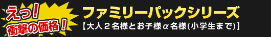 ファミリーパックシリーズ