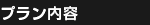 プラン内容