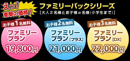 ファミリーパックシリーズ