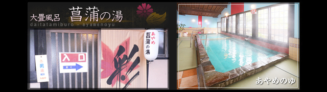大畳風呂 菖蒲の湯